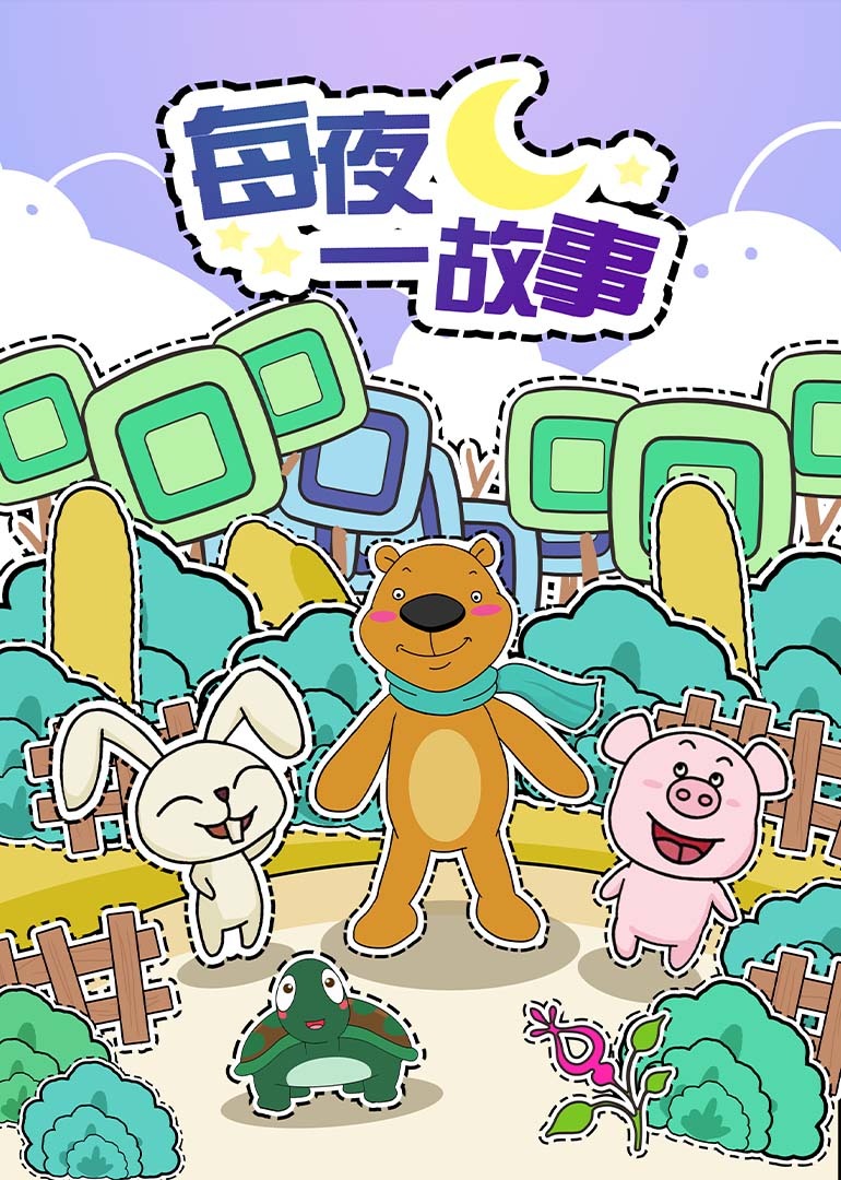 每夜一故事封面图