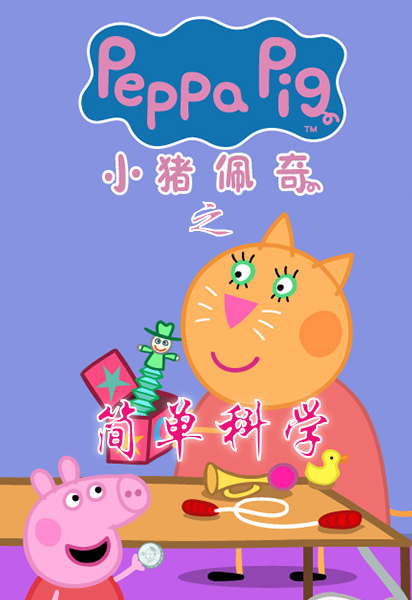 小猪佩奇之简单科学