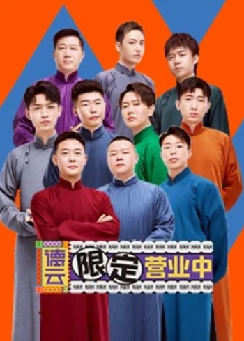 德云限定营业中}