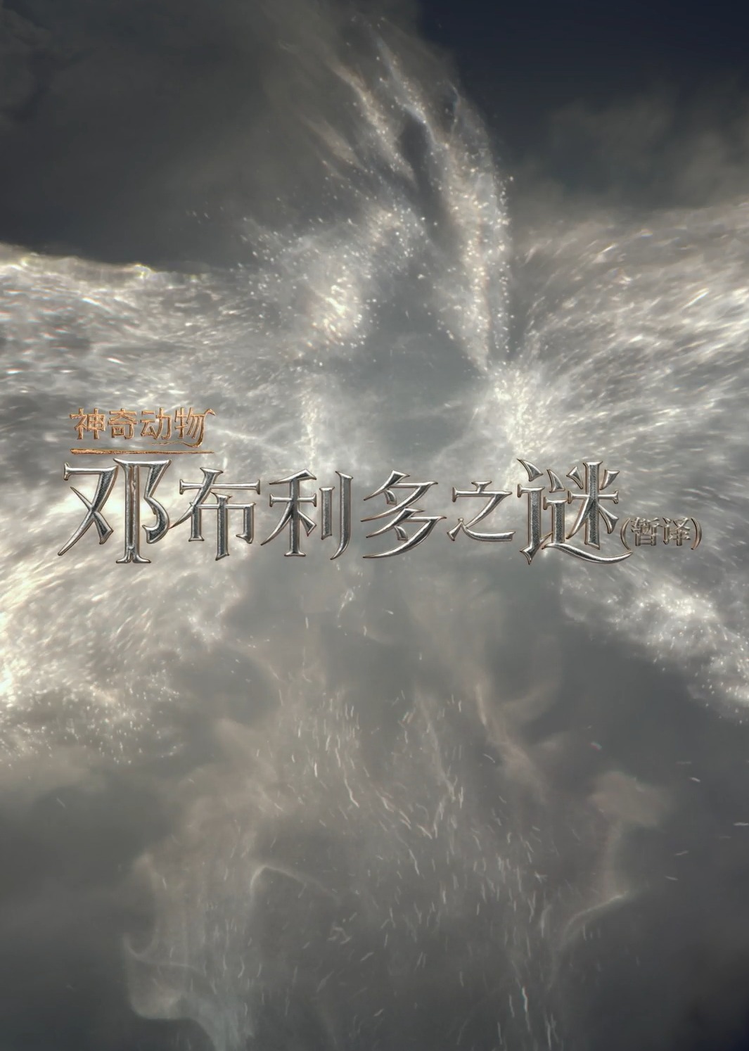 神奇动物:邓布利多之谜