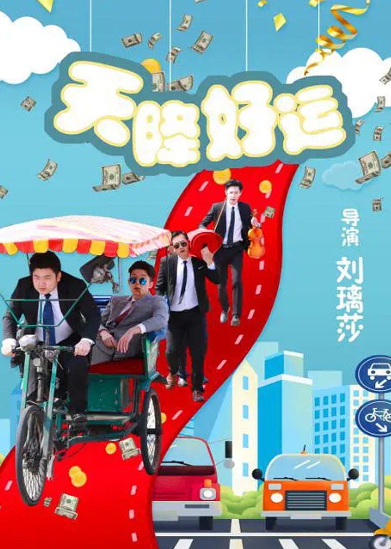 天降好运-封面1