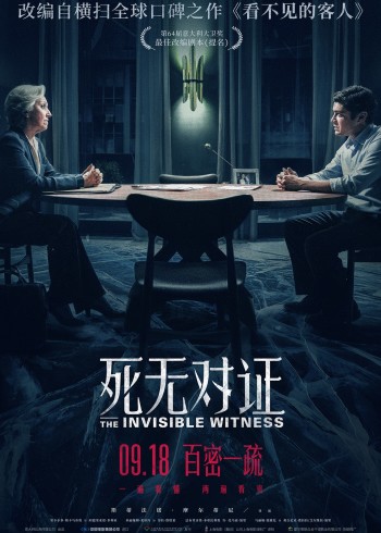 死无对证}