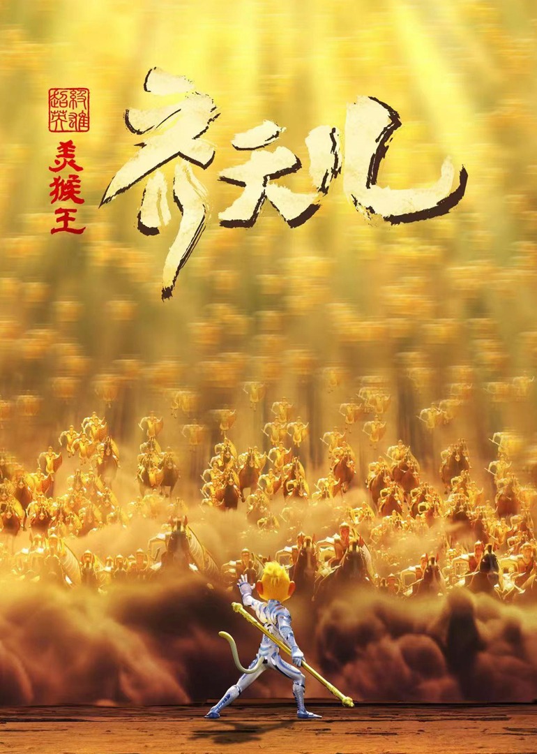 超级英雄美猴王：齐天儿截图