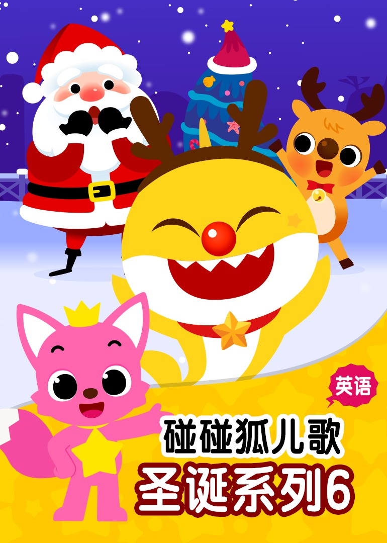 碰碰狐儿歌之圣诞系列6英文版免费观看