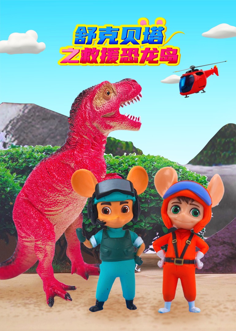 恐龙岛救援大闯关}