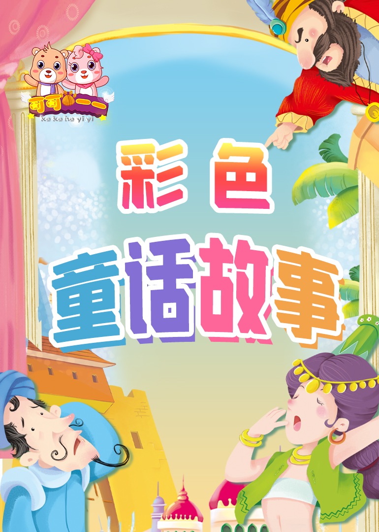 彩色童话故事绘本
