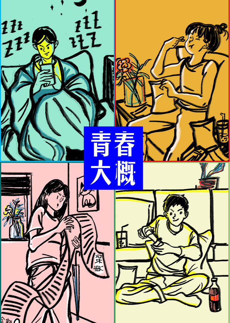 青春大概-封面1