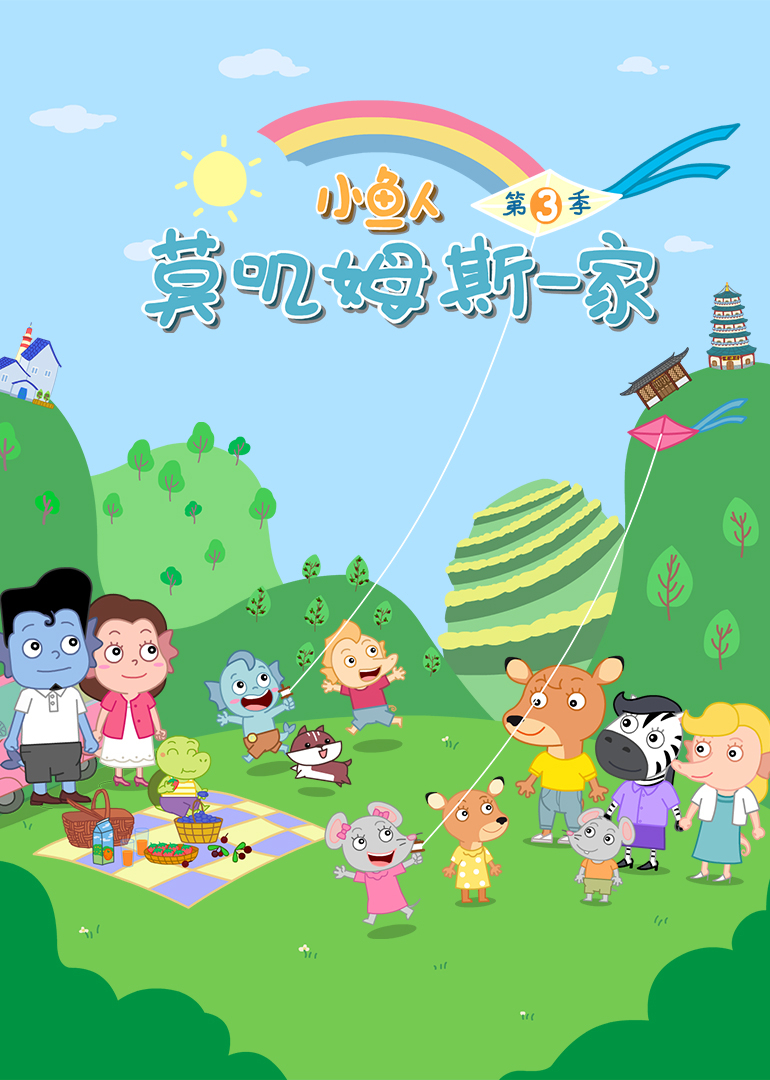 小鱼人莫叽姆斯一家3