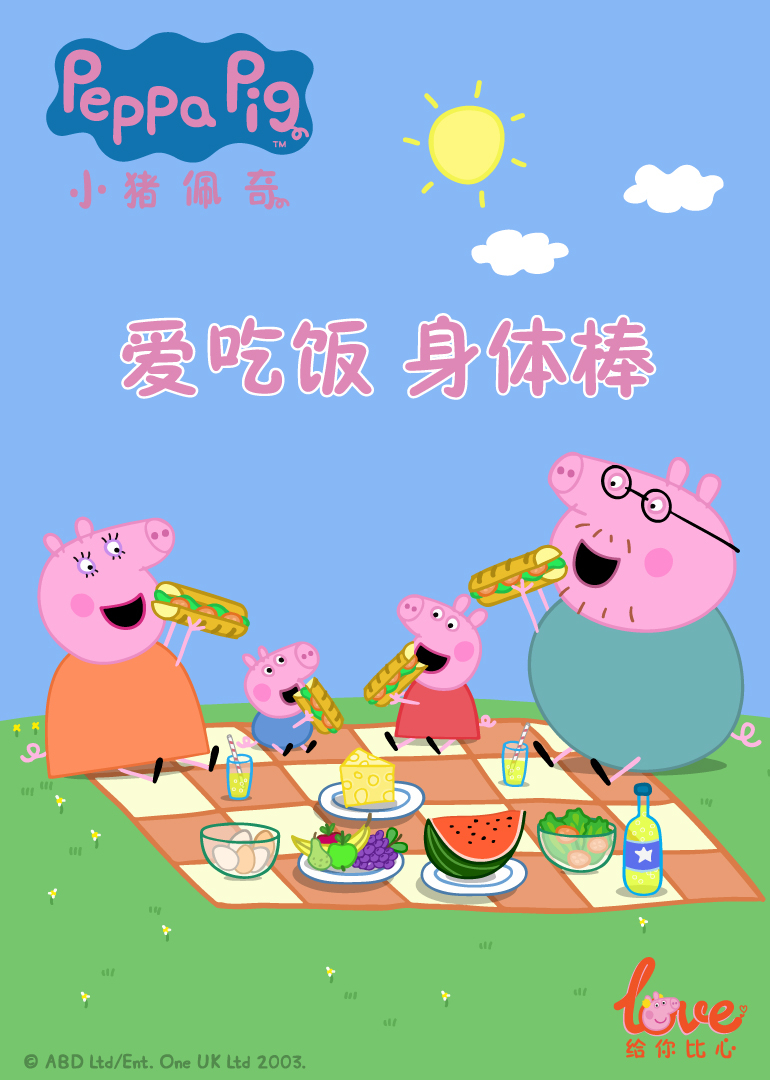 爱吃饭 身体棒 小猪佩奇给你比心