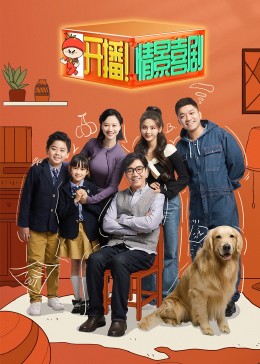 《家有姐妹》剧集纯享