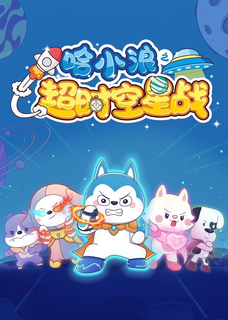 哈小浪之超时空星战