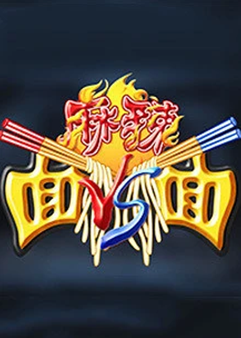 麻辣面对面-封面0