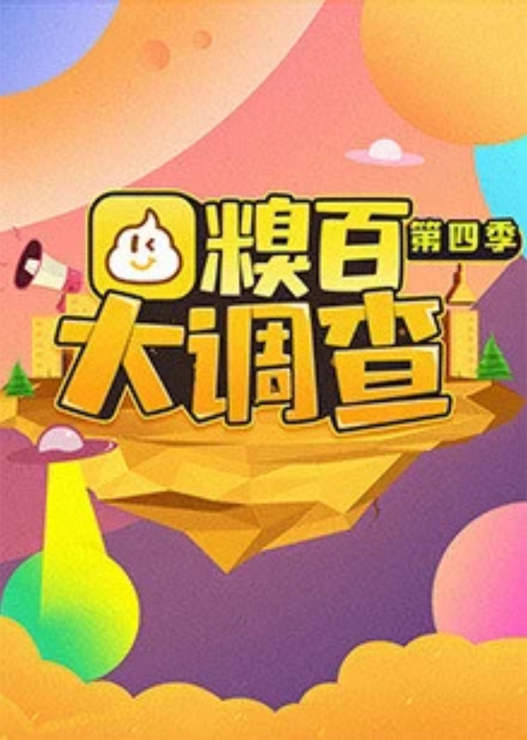 糗百大调查 第4季