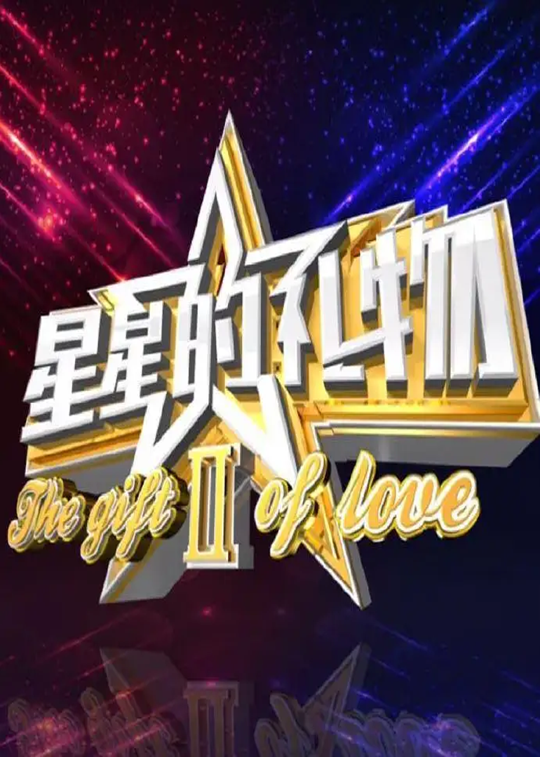 星星的礼物 第2季