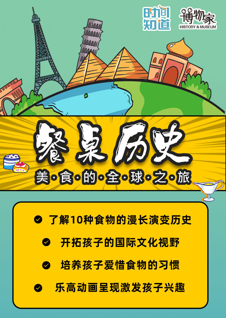 餐桌上的人类文明 美食里的趣味世界史 少儿 腾讯视频