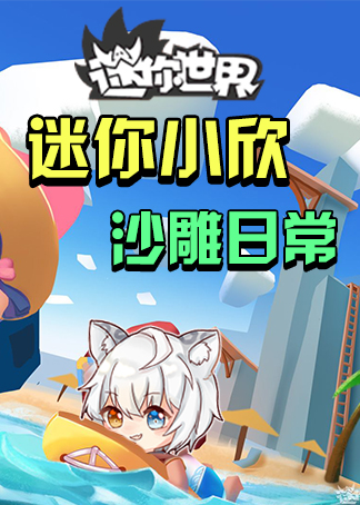 迷你世界迷你小欣的沙雕日常