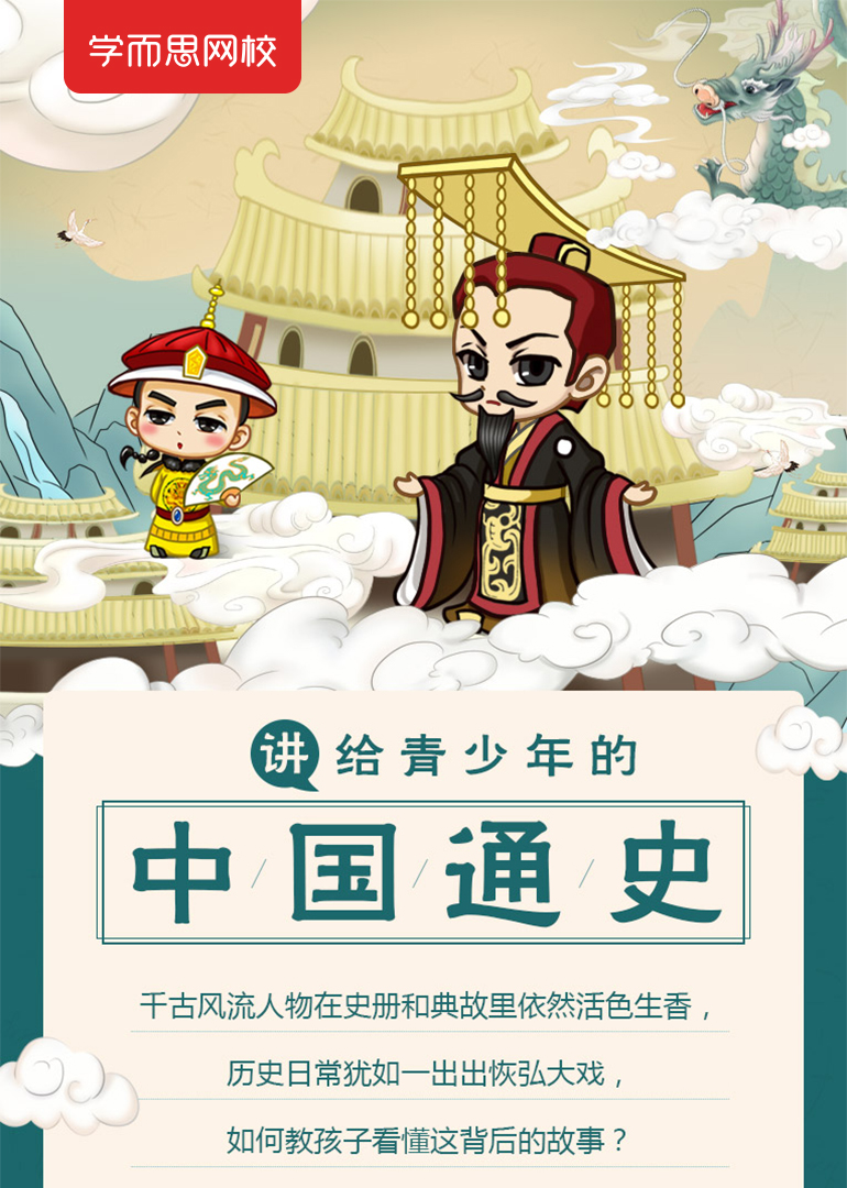 学而思网校青少年中国通史}