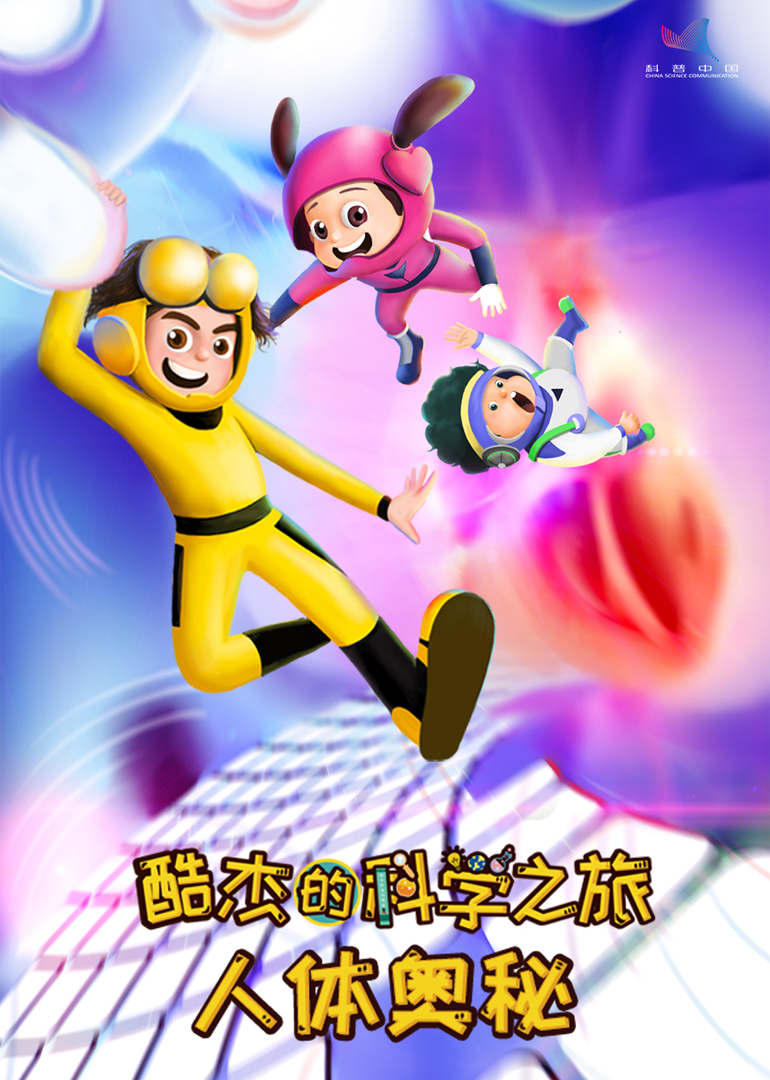 酷杰的科学之旅-人体奥秘封面图