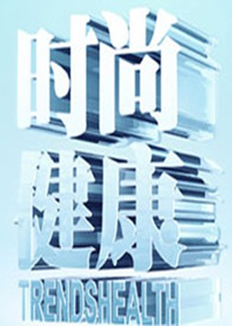 时尚健康