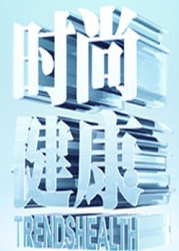 时尚健康}