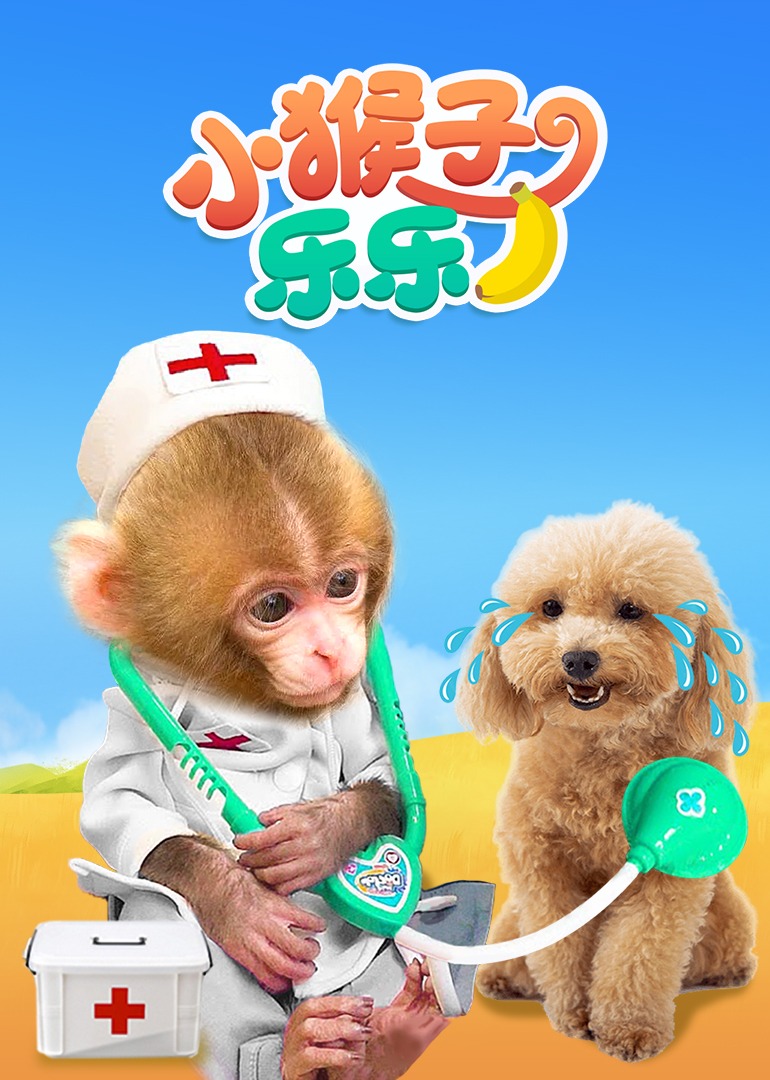 小猴子乐乐}