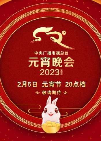 2023央视元宵晚会}