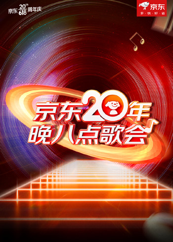 京东20年晚八点歌会}