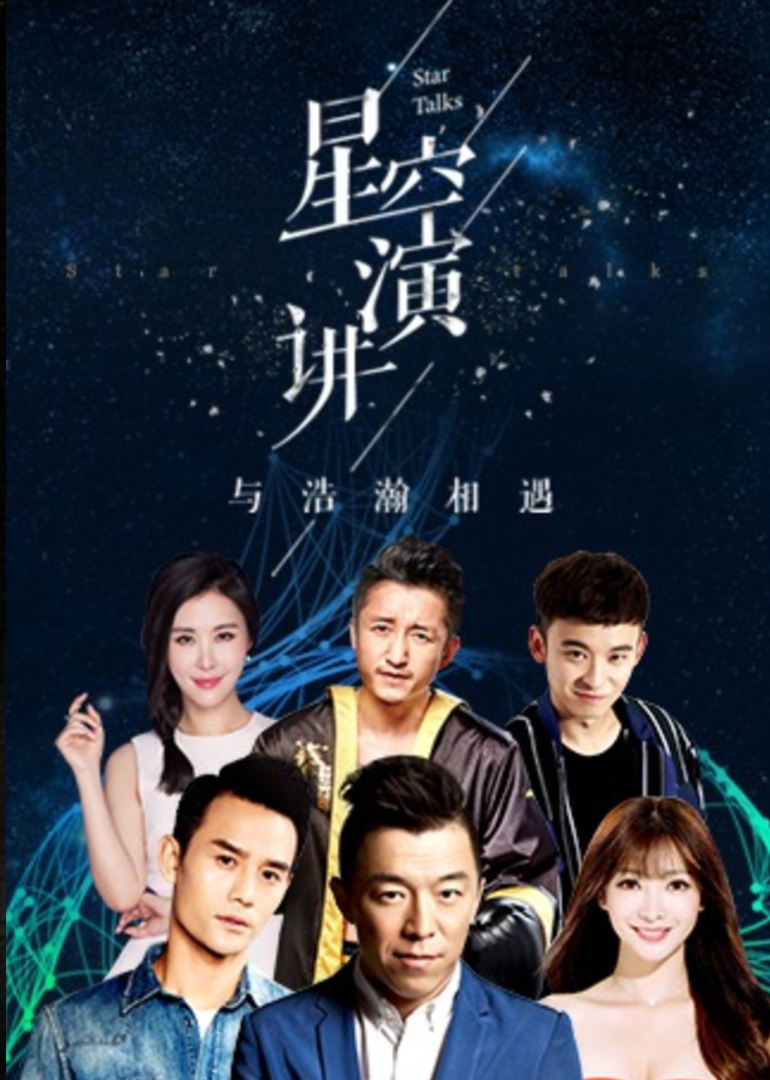 星空演讲2016