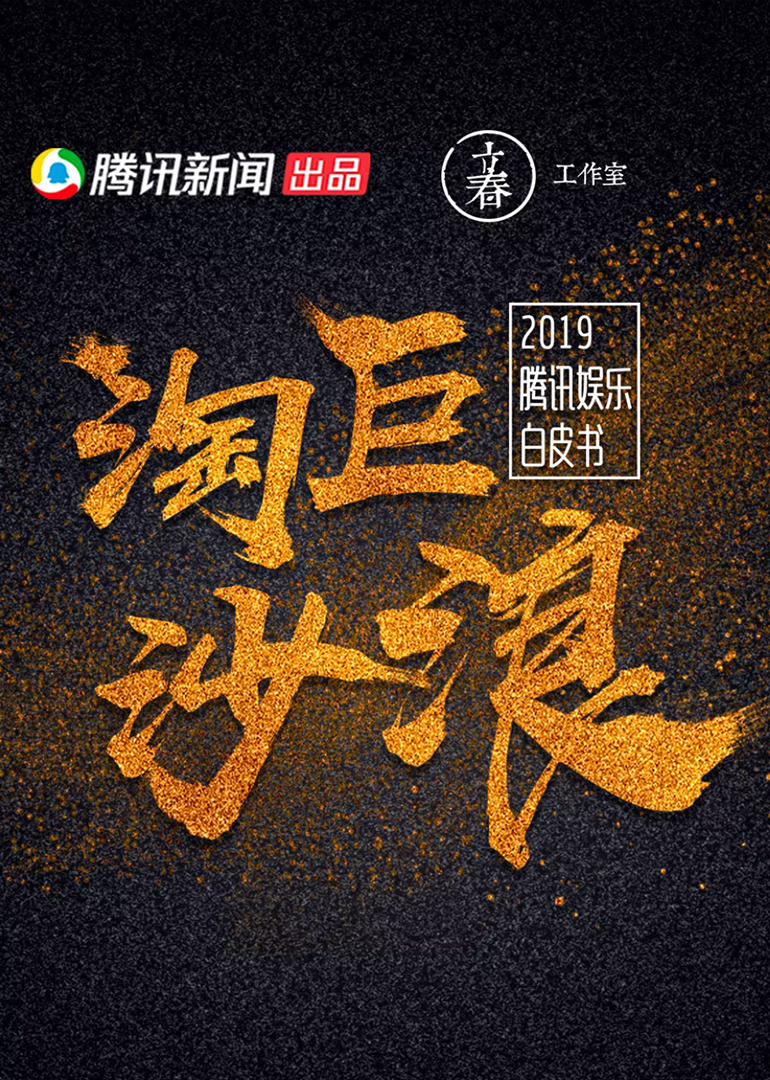 2019娱乐白皮书}