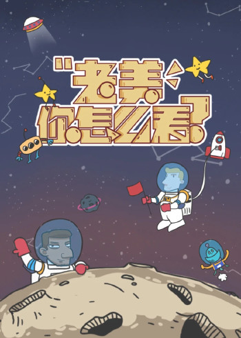 老美你怎么看 4}
