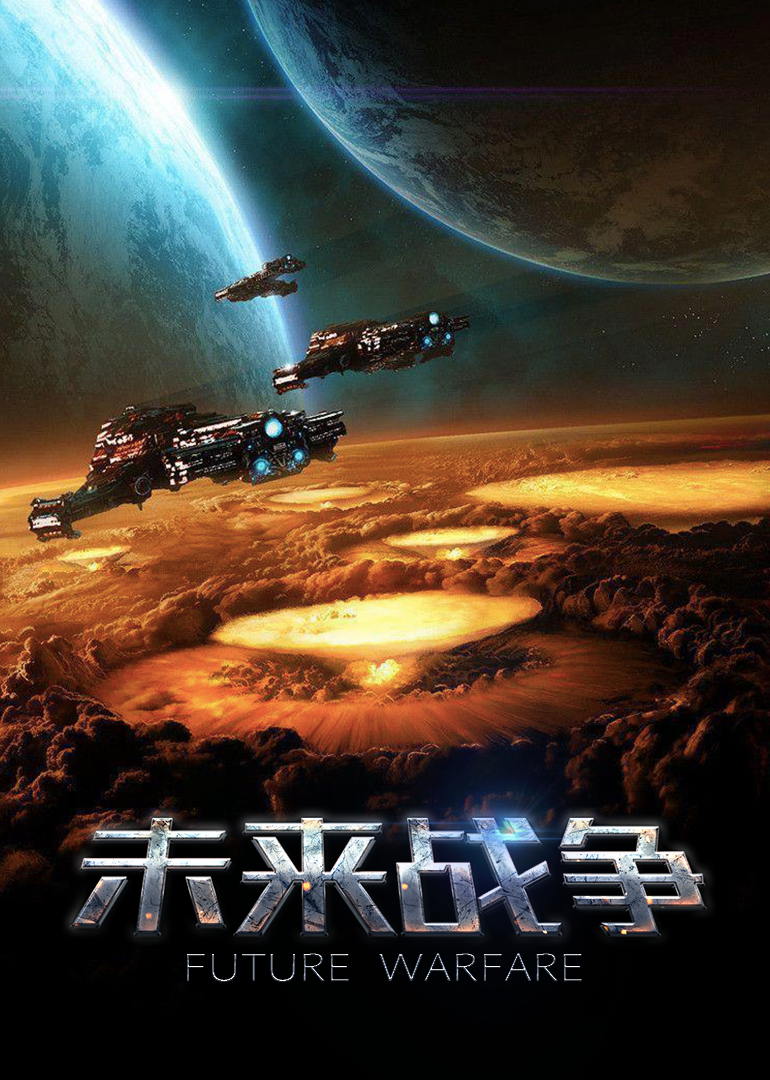 未来战争}