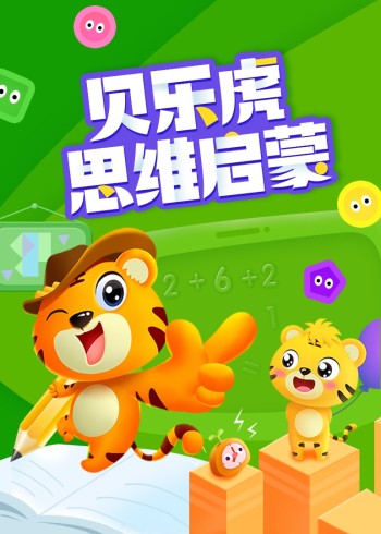 贝乐虎思维启蒙封面图