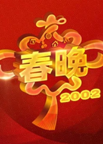 2002央视春晚