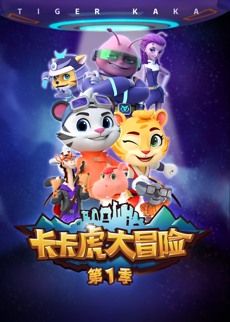 卡卡虎大冒险 第一季}