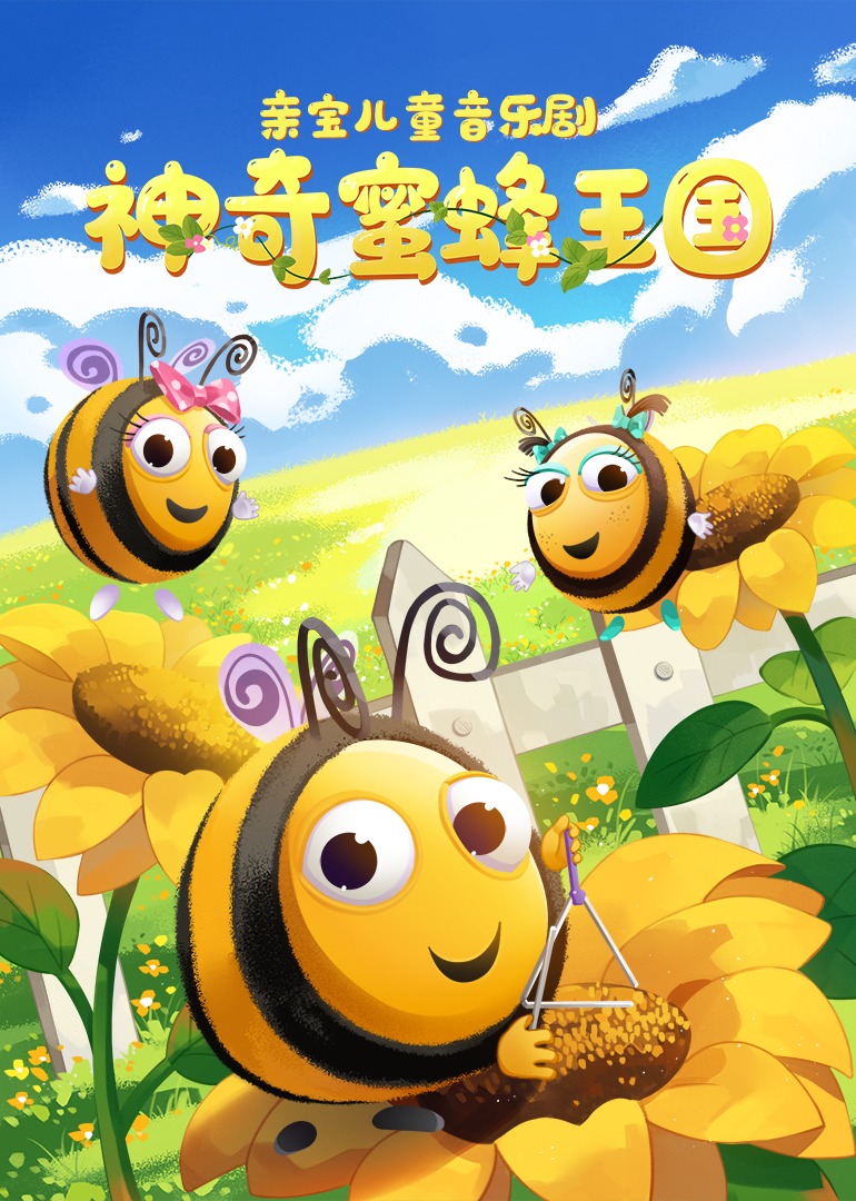 亲宝儿童音乐剧神奇蜜蜂王国