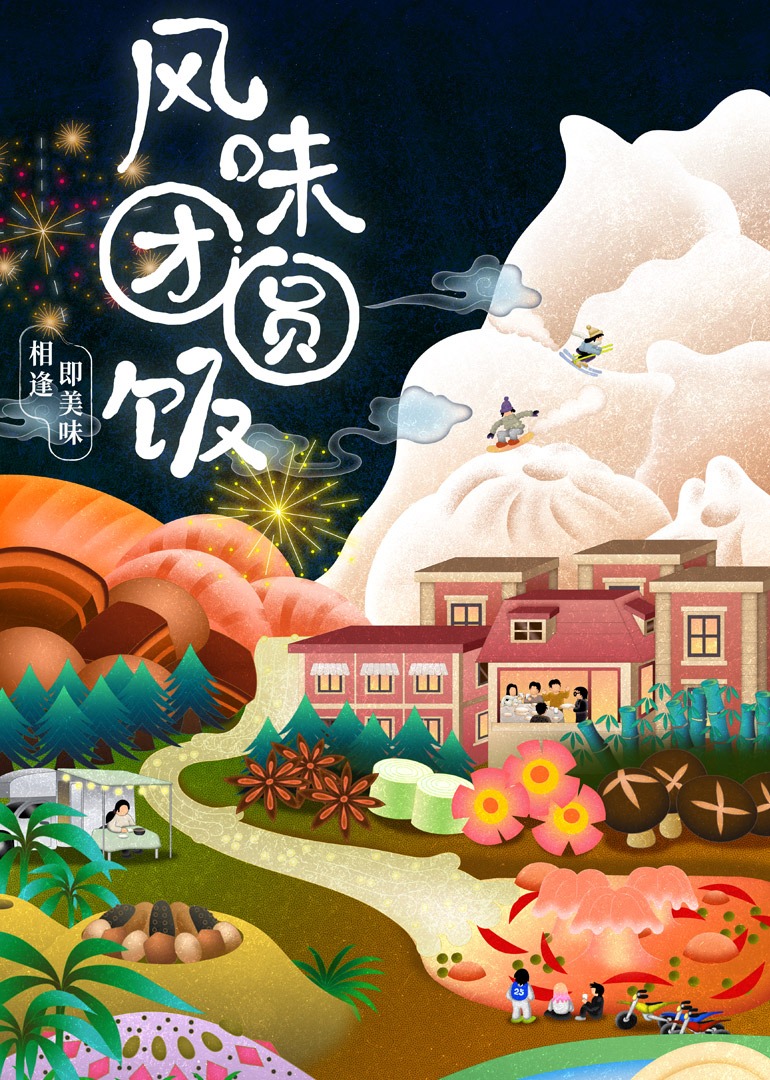 风味团圆饭