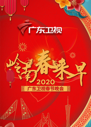 2020年广东卫视春晚}