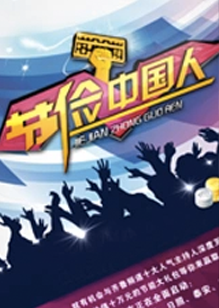 节俭中国人}