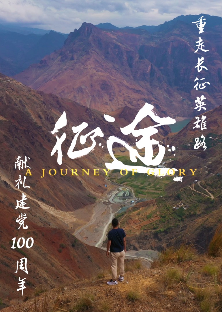 荣耀之旅.征途