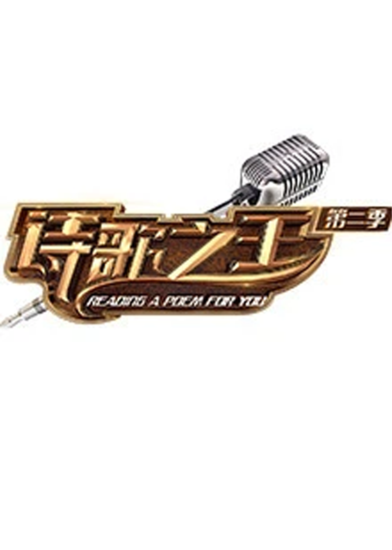 诗歌之王 第二季}