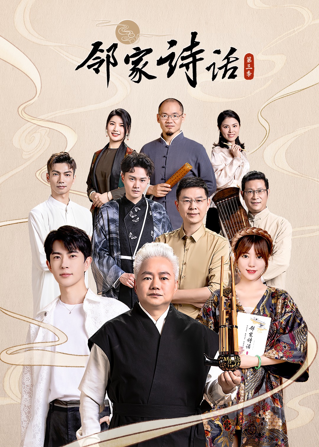 邻家诗话 第3季