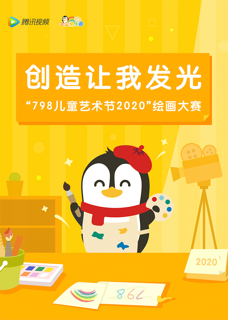 创造让我发光2020