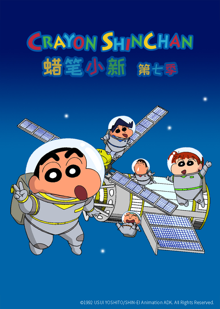 蜡笔小新第七季