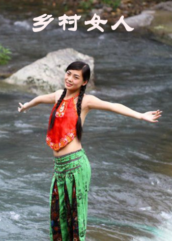 乡村女人}