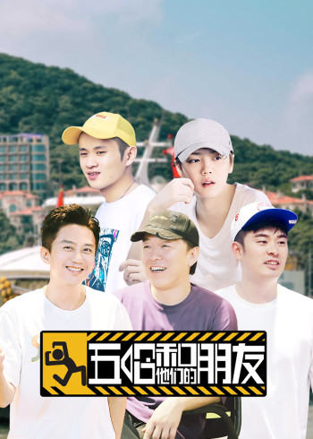 五哈和他们的朋友封面图