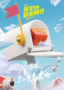 我们的毕业旅行免费观看