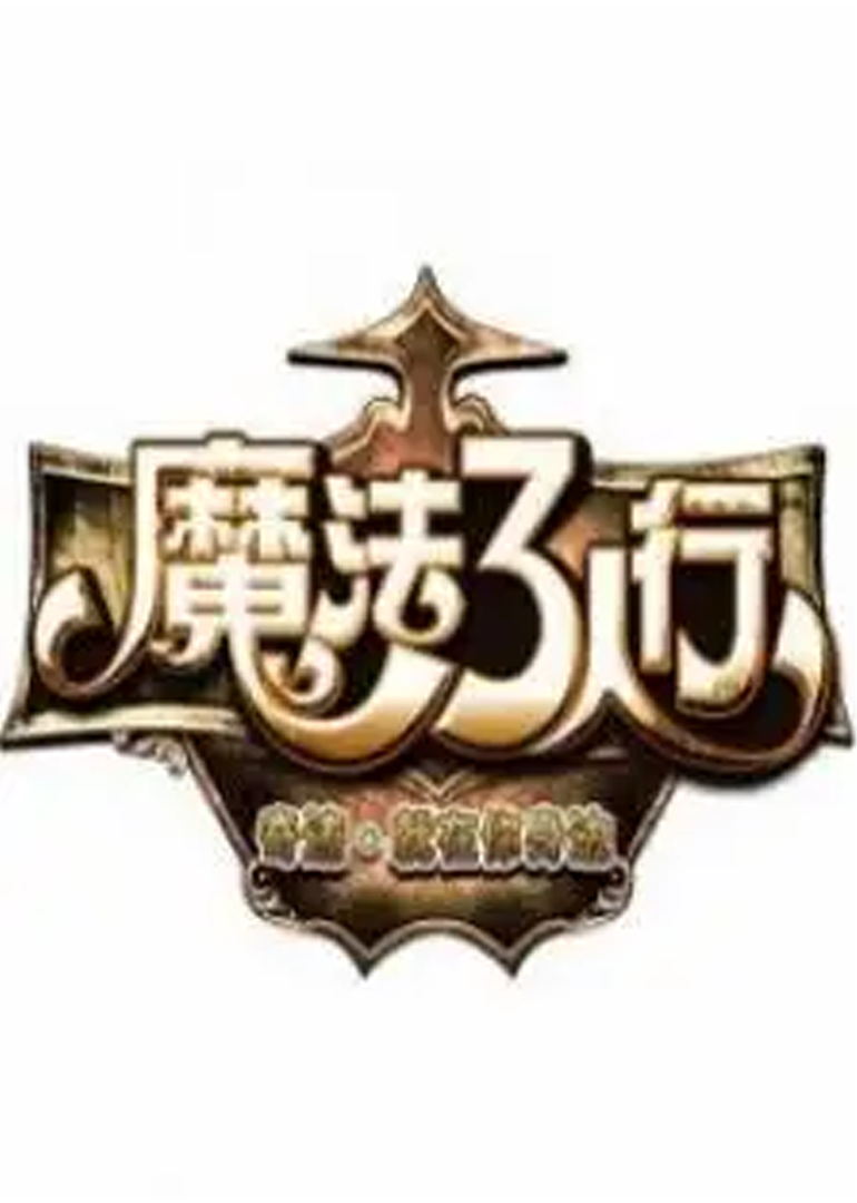 魔法3人行