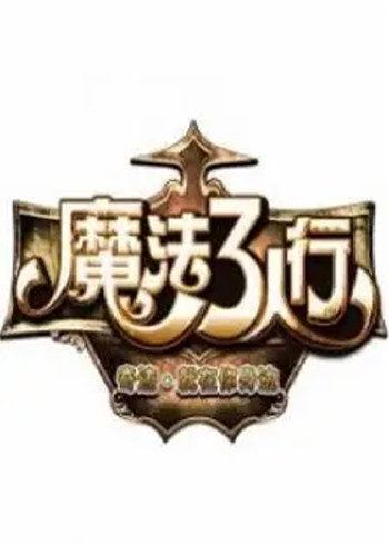 魔法3人行}