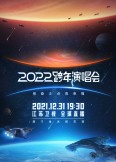 2022江苏卫视跨年演唱会免费观看