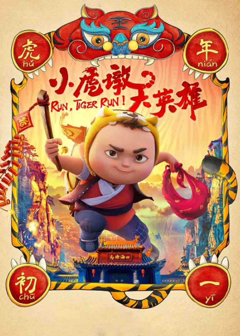 小虎墩大英雄-封面2